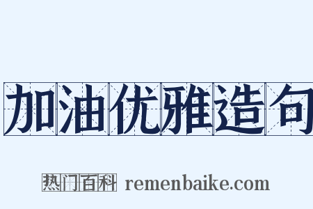 加油优雅造句是什么意思的图片